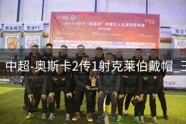 中超-奥斯卡2传1射克莱伯戴帽 玉昆5-0大胜铁人